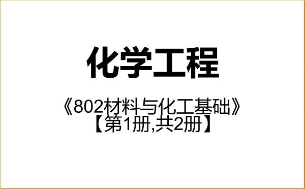 【初试】2027年长江师范学院085602化学工程《802材料与化工基础》考研精品资料【第1册,共2册】 【初试】2027年长江师范学院085602化学工程《802材料与化工基础》考研精品资料【第1册,共2册】