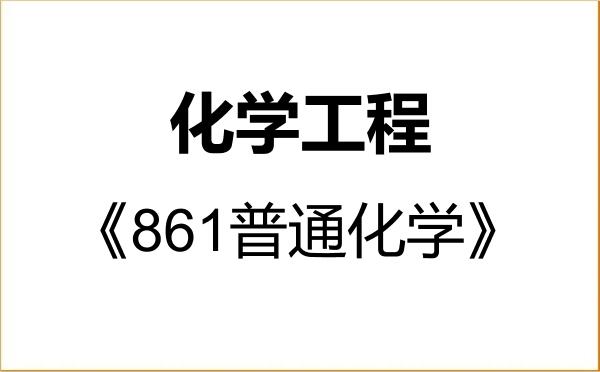 【初试】2027年浙大宁波理工学院085602化学工程《861普通化学》考研精品资料 【初试】2027年浙大宁波理工学院085602化学工程《861普通化学》考研精品资料