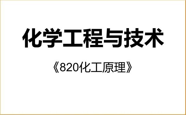 【初试】2027年长江大学081700化学工程与技术《820化工原理》考研精品资料
