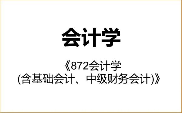 【初试】2027年安徽工业大学120201会计学《872会计学(含基础会计、中级财务会计)》考研精品资料 【初试】2027年安徽工业大学120201会计学《872会计学(含基础会计、中级财务会计)》考研精品资料
