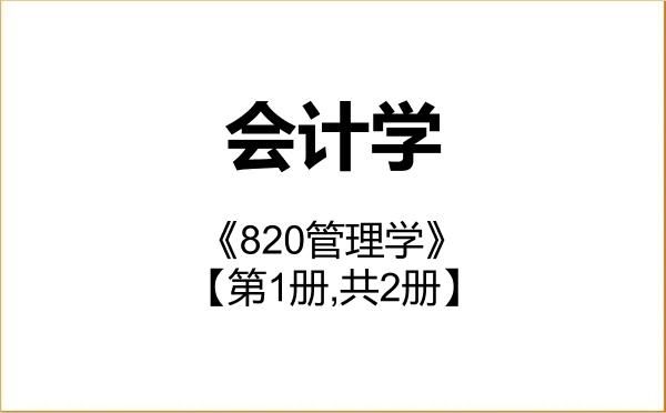 【初试】2027年北京第二外国语学院120201会计学《820管理学》考研精品资料【第1册,共2册】