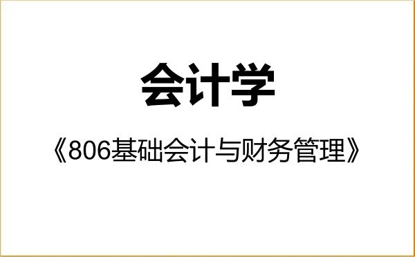 【初试】2027年山东财经大学120201会计学《806基础会计与财务管理》考研精品资料 【初试】2027年山东财经大学120201会计学《806基础会计与财务管理》考研精品资料