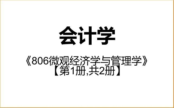 【初试】2027年西安财经大学120201会计学《806微观经济学与管理学》考研精品资料【第1册,共2册】