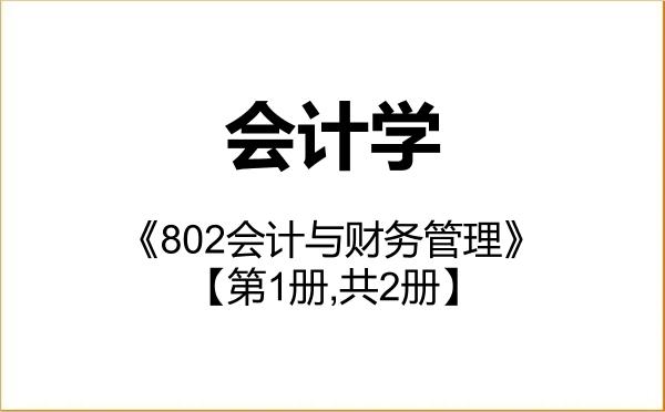 【初试】2027年长春大学120201会计学《802会计与财务管理》考研精品资料【第1册,共2册】 【初试】2027年长春大学120201会计学《802会计与财务管理》考研精品资料【第1册,共2册】