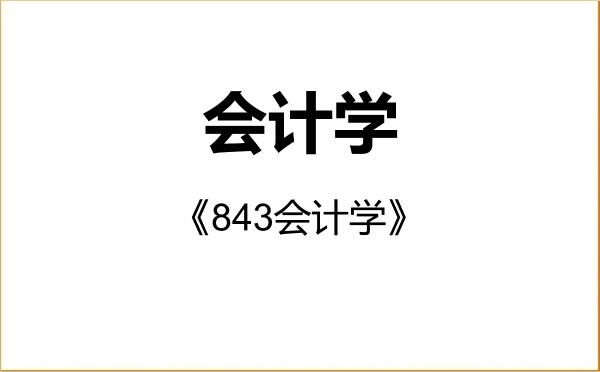 【初试】2027年浙江工商大学120201会计学《843会计学》考研精品资料
