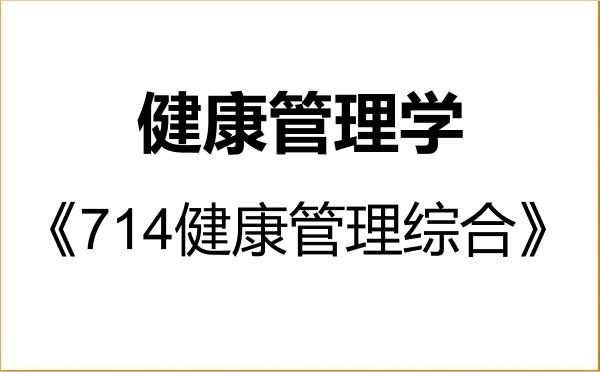 【初试】2027年锦州医科大学1002Z1健康管理学《714健康管理综合》考研精品资料 【初试】2027年锦州医科大学1002Z1健康管理学《714健康管理综合》考研精品资料