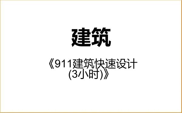 【初试】2027年北京工业大学085100建筑《911建筑快速设计(3小时)》考研精品资料 【初试】2027年北京工业大学085100建筑《911建筑快速设计(3小时)》考研精品资料