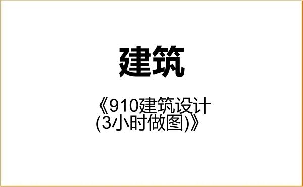 【初试】2027年华南理工大学085100建筑《910建筑设计(3小时做图)》考研精品资料 【初试】2027年华南理工大学085100建筑《910建筑设计(3小时做图)》考研精品资料