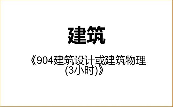 【初试】2027年深圳大学085100建筑《904建筑设计或建筑物理(3小时)》考研精品资料