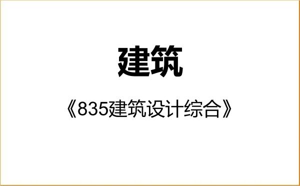 【初试】2027年长安大学085100建筑《835建筑设计综合》考研精品资料 【初试】2027年长安大学085100建筑《835建筑设计综合》考研精品资料