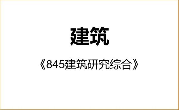 【初试】2027年重庆大学085100建筑《845建筑研究综合》考研精品资料 【初试】2027年重庆大学085100建筑《845建筑研究综合》考研精品资料