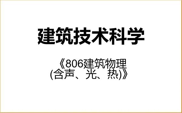 【初试】2027年华南理工大学081304建筑技术科学《806建筑物理(含声、光、热)》考研精品资料