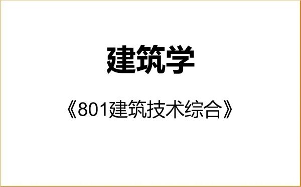 【初试】2027年东南大学081300建筑学《801建筑技术综合》考研精品资料 【初试】2027年东南大学081300建筑学《801建筑技术综合》考研精品资料