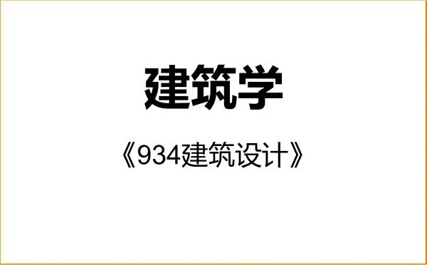 【初试】2027年河北大学081300建筑学《934建筑设计》考研精品资料 【初试】2027年河北大学081300建筑学《934建筑设计》考研精品资料