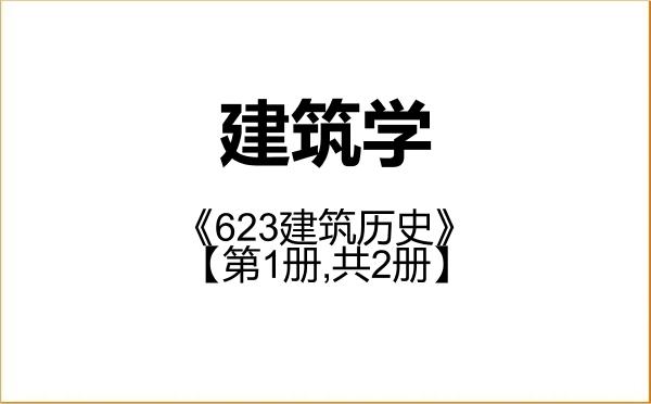 【初试】2027年河南工业大学081300建筑学《623建筑历史》考研精品资料【第1册,共2册】
