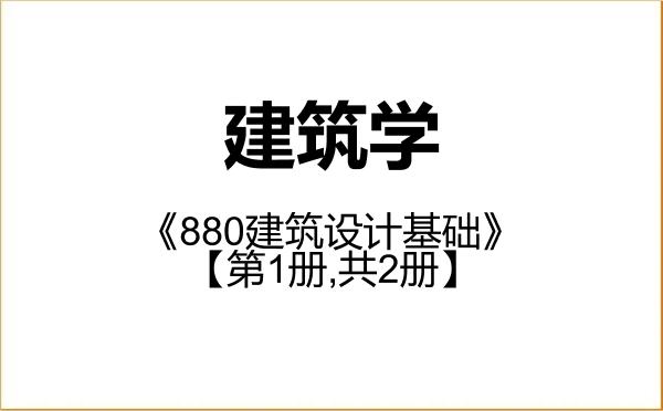 【初试】2027年河南工业大学081300建筑学《880建筑设计基础》考研精品资料【第1册,共2册】