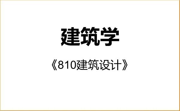 【初试】2027年河南理工大学081300建筑学《810建筑设计》考研精品资料 【初试】2027年河南理工大学081300建筑学《810建筑设计》考研精品资料