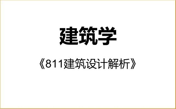 【初试】2027年华北水利水电大学081300建筑学《811建筑设计解析》考研精品资料 【初试】2027年华北水利水电大学081300建筑学《811建筑设计解析》考研精品资料