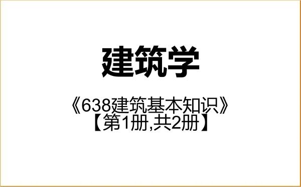 【初试】2027年南昌大学081300建筑学《638建筑基本知识》考研精品资料【第1册,共2册】 【初试】2027年南昌大学081300建筑学《638建筑基本知识》考研精品资料【第1册,共2册】