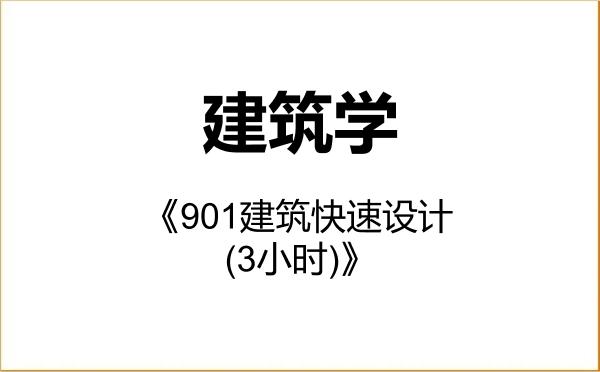【初试】2027年内蒙古科技大学081300建筑学《901建筑快速设计(3小时)》考研精品资料 【初试】2027年内蒙古科技大学081300建筑学《901建筑快速设计(3小时)》考研精品资料