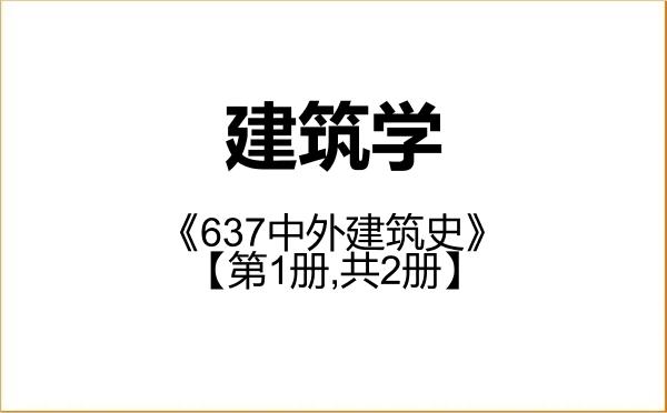 【初试】2027年上海大学081300建筑学《637中外建筑史》考研精品资料【第1册,共2册】