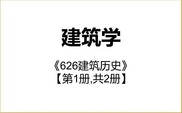 【初试】2027年长江大学081300建筑学《626建筑历史》考研精品资料【第1册,共2册】 【初试】2027年长江大学081300建筑学《626建筑历史》考研精品资料【第1册,共2册】