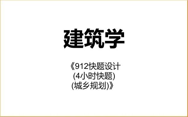 【初试】2027年长江大学081300建筑学《912快题设计(4小时快题)(城乡规划)》考研精品资料 【初试】2027年长江大学081300建筑学《912快题设计(4小时快题)(城乡规划)》考研精品资料