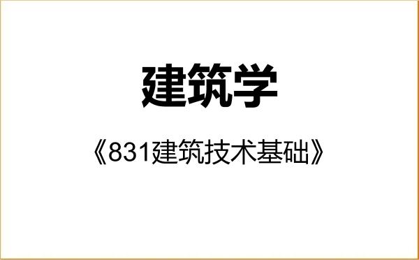 【初试】2027年浙江农林大学081300建筑学《831建筑技术基础》考研精品资料 【初试】2027年浙江农林大学081300建筑学《831建筑技术基础》考研精品资料