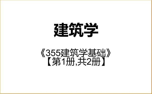 【初试】2027年重庆交通大学081300建筑学《355建筑学基础》考研精品资料【第1册,共2册】 【初试】2027年重庆交通大学081300建筑学《355建筑学基础》考研精品资料【第1册,共2册】
