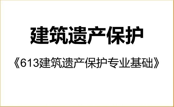 【初试】2027年北京建筑大学0813J1建筑遗产保护《613建筑遗产保护专业基础》考研精品资料