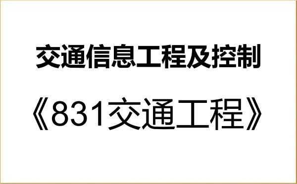 【初试】2027年上海船舶运输科学研究所082302交通信息工程及控制《831交通工程》考研精品资料 【初试】2027年上海船舶运输科学研究所082302交通信息工程及控制《831交通工程》考研精品资料
