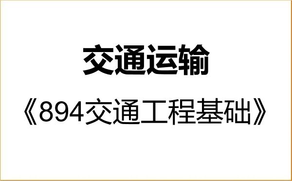 【初试】2027年东北林业大学086100交通运输《894交通工程基础》考研精品资料 【初试】2027年东北林业大学086100交通运输《894交通工程基础》考研精品资料