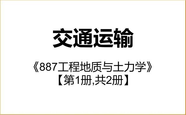 【初试】2027年东南大学086100交通运输《887工程地质与土力学》考研精品资料【第1册,共2册】 【初试】2027年东南大学086100交通运输《887工程地质与土力学》考研精品资料【第1册,共2册】
