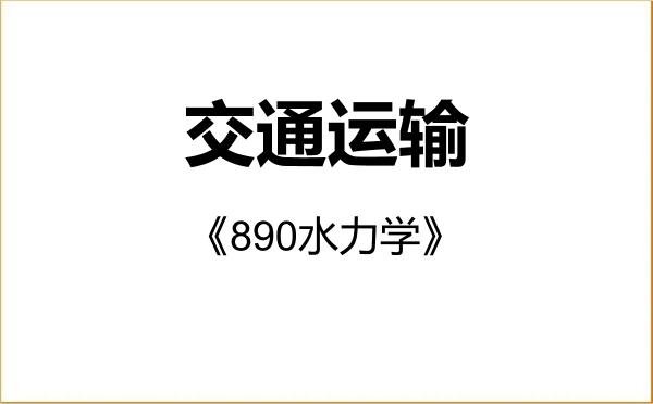 【初试】2027年东南大学086100交通运输《890水力学》考研精品资料