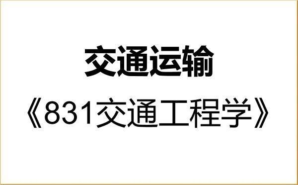【初试】2027年广东技术师范大学086100交通运输《831交通工程学》考研精品资料