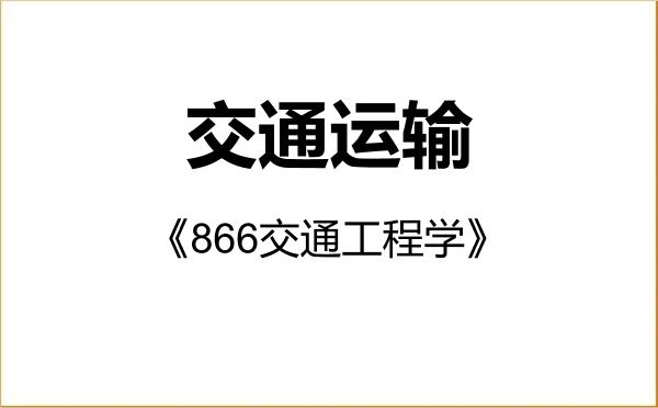 【初试】2027年广州大学086100交通运输《866交通工程学》考研精品资料 【初试】2027年广州大学086100交通运输《866交通工程学》考研精品资料