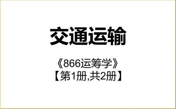 【初试】2027年合肥工业大学086100交通运输《866运筹学》考研精品资料【第1册,共2册】
