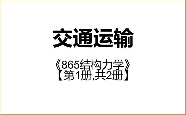【初试】2027年交通运输部公路科学研究所086100交通运输《865结构力学》考研精品资料【第1册,共2册】 【初试】2027年交通运输部公路科学研究所086100交通运输《865结构力学》考研精品资料【第1册,共2册】