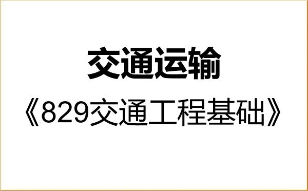 【初试】2027年南京工业大学086100交通运输《829交通工程基础》考研精品资料 【初试】2027年南京工业大学086100交通运输《829交通工程基础》考研精品资料