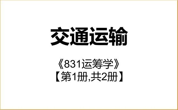 【初试】2027年南京邮电大学086100交通运输《831运筹学》考研精品资料【第1册,共2册】 【初试】2027年南京邮电大学086100交通运输《831运筹学》考研精品资料【第1册,共2册】