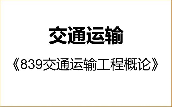 【初试】2027年新疆大学086100交通运输《839交通运输工程概论》考研精品资料 【初试】2027年新疆大学086100交通运输《839交通运输工程概论》考研精品资料