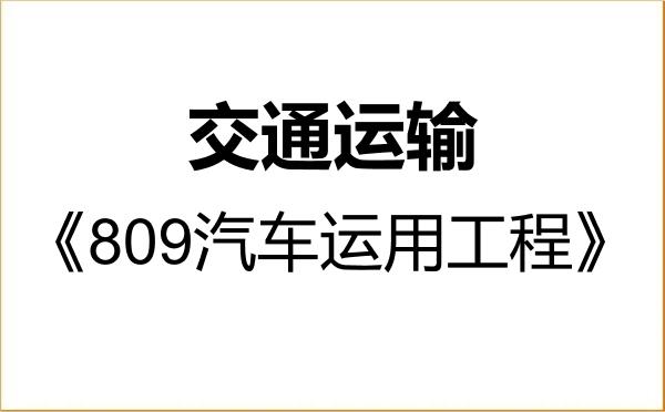【初试】2027年重庆交通大学086100交通运输《809汽车运用工程》考研精品资料 【初试】2027年重庆交通大学086100交通运输《809汽车运用工程》考研精品资料