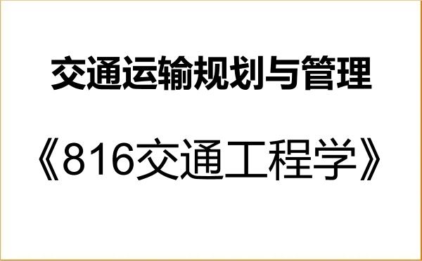 【初试】2027年沈阳建筑大学082303交通运输规划与管理《816交通工程学》考研精品资料 【初试】2027年沈阳建筑大学082303交通运输规划与管理《816交通工程学》考研精品资料