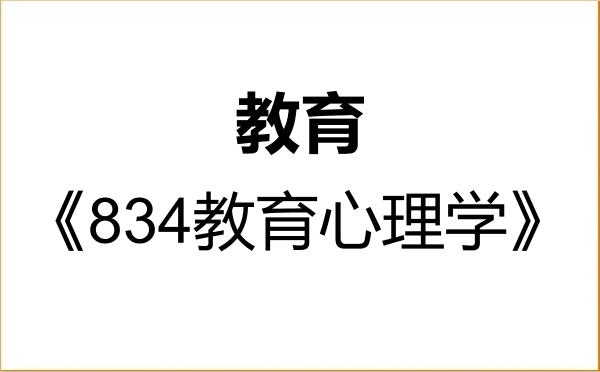 【初试】2027年湖南农业大学045100教育《834教育心理学》考研精品资料