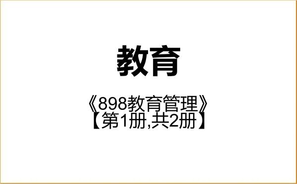 【初试】2027年西北工业大学045100教育《898教育管理》考研精品资料【第1册,共2册】 【初试】2027年西北工业大学045100教育《898教育管理》考研精品资料【第1册,共2册】