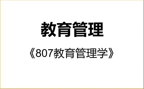 【初试】2027年宝鸡文理学院045101教育管理《807教育管理学》考研精品资料 【初试】2027年宝鸡文理学院045101教育管理《807教育管理学》考研精品资料