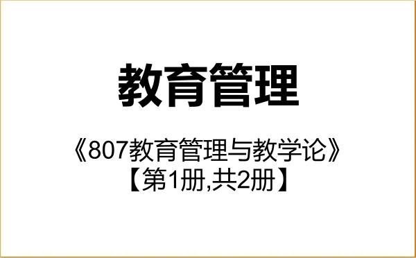 【初试】2027年北京工业大学045101教育管理《807教育管理与教学论》考研精品资料【第1册,共2册】