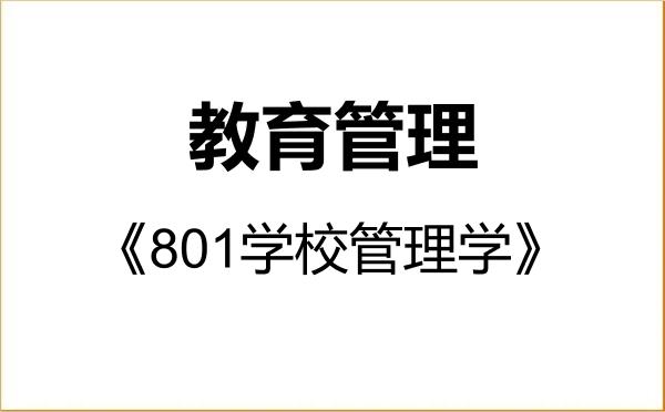 【初试】2027年阜阳师范大学045101教育管理《801学校管理学》考研精品资料 【初试】2027年阜阳师范大学045101教育管理《801学校管理学》考研精品资料