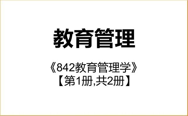 【初试】2027年湖州师范学院045101教育管理《842教育管理学》考研精品资料【第1册,共2册】 【初试】2027年湖州师范学院045101教育管理《842教育管理学》考研精品资料【第1册,共2册】