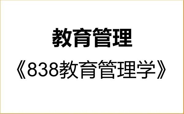 【初试】2027年吉林农业大学045101教育管理《838教育管理学》考研精品资料 【初试】2027年吉林农业大学045101教育管理《838教育管理学》考研精品资料